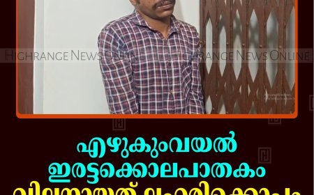 എഴുകുംവയല്‍ ഇരട്ടക്കൊലപാതകം: വില്ലനായത് ലഹരിക്കൊപ്പം ലോണ്‍ ആപ്പ് ബാധ്യതയും 