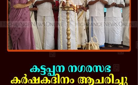 കട്ടപ്പന നഗരസഭ കര്‍ഷകദിനം ആചരിച്ചു   