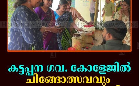 കട്ടപ്പന ഗവ. കോളേജില്‍ ചിങ്ങോത്സവവും ഭക്ഷ്യമേളയും നടത്തി 