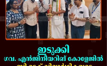 ഇടുക്കി ഗവ. എന്‍ജിനീയറിങ് കോളേജില്‍ ബി ടെക് വിദ്യാര്‍ഥികളുടെ പ്രവേശനോത്സവം നടത്തി