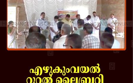 എഴുകുംവയല്‍ റൂറല്‍ ലൈബ്രറി കര്‍ഷകദിനം ആചരിച്ചു