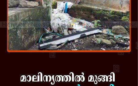 മാലിന്യത്തില്‍ മുങ്ങി കട്ടപ്പന ഓപ്പണ്‍ സ്റ്റേഡിയം