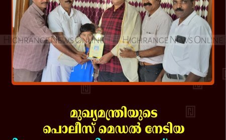 മുഖ്യമന്ത്രിയുടെ പൊലീസ് മെഡല്‍ നേടിയ വി എം ജോസഫിനെ അമ്മയ്‌ക്കൊരുമ്മ സ്‌നേഹ കൂട്ടായ്മ അനുമോദിച്ചു 