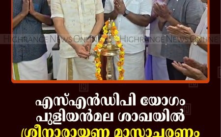 എസ്എന്‍ഡിപി യോഗം പുളിയന്‍മല ശാഖയില്‍ ശ്രീനാരായണ മാസാചരണം ആരംഭിച്ചു