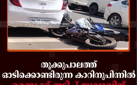 തൂക്കുപാലത്ത് ഓടിക്കൊണ്ടിരുന്ന കാറിനുപിന്നില്‍ ബൈക്ക് ഇടിച്ച് യുവാവിന് പരിക്ക് 