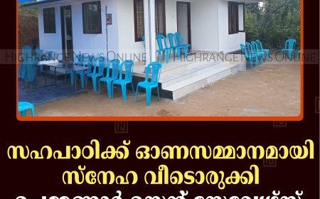 സഹപാഠിക്ക് ഓണസമ്മാനമായി സ്‌നേഹ വീടൊരുക്കി ചെമ്മണ്ണാര്‍ സെന്റ് സേവ്യേഴ്‌സ് ഹയര്‍ സെക്കന്‍ഡറി സ്‌കൂള്‍