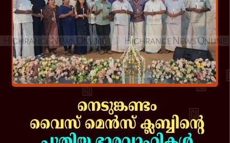 നെടുങ്കണ്ടം വൈസ് മെന്‍സ് ക്ലബ്ബിന്റെ പുതിയ ഭാരവാഹികള്‍ ചുമതലയേറ്റു