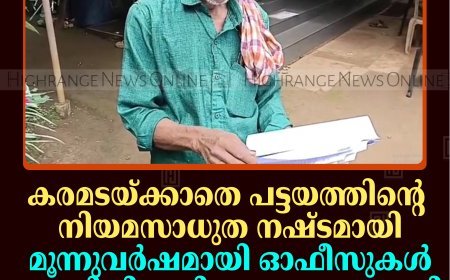 കരമടയ്ക്കാതെ പട്ടയത്തിന്റെ നിയമസാധുത നഷ്ടമായി: മൂന്നുവര്‍ഷമായി ഓഫീസുകള്‍ കയറിയിറങ്ങി മുക്കുടം സ്വദേശി ഹരിദാസ്