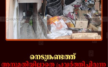     നെടുങ്കണ്ടത്ത് അനുമതിയില്ലാതെ പ്രവര്‍ത്തിച്ചിരുന്ന ബോര്‍മ അടപ്പിച്ചു 