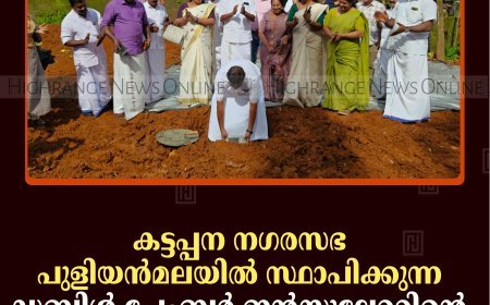 കട്ടപ്പന നഗരസഭ പുളിയന്‍മലയില്‍ സ്ഥാപിക്കുന്ന ഡബിള്‍ ചേംബര്‍ ഇന്‍സുലേറ്ററിന്റെ നിര്‍മാണോദ്ഘാടനം നടത്തി 