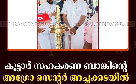 കൂട്ടാര്‍ സഹകരണ ബാങ്കിന്റെ അഗ്രോ സെന്റര്‍ അച്ചക്കടയില്‍ പ്രവര്‍ത്തനം ആരംഭിച്ചു