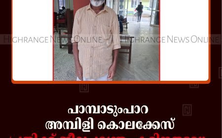 പാമ്പാടുംപാറ അമ്പിളി കൊലക്കേസ്: പ്രതിക്ക് ജീവപര്യന്തം കഠിനതടവും ഒരുലക്ഷം രൂപ പിഴയും 