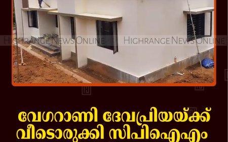 വേഗറാണി ദേവപ്രിയയ്ക്ക് വീടൊരുക്കി സിപിഐഎം: താക്കോല്‍ദാനം 21ന് 