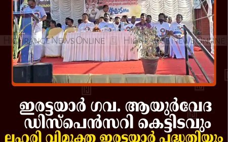 ഇരട്ടയാര്‍ ഗവ. ആയുര്‍വേദ ഡിസ്‌പെന്‍സറി കെട്ടിടവും ലഹരി വിമുക്ത ഇരട്ടയാര്‍ പദ്ധതിയും ഉദ്ഘാടനം ചെയ്തു  