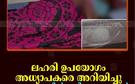 ലഹരി ഉപയോഗം അധ്യാപകരെ അറിയിച്ചു:  തൊടുപുഴയില്‍ പതിനേഴുകാരന്റെ ജനനേന്ദ്രിയം തകര്‍ത്ത് സഹപാഠികള്‍                                                                 