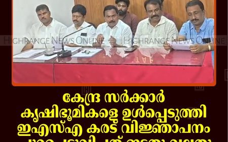കേന്ദ്ര സര്‍ക്കാര്‍ കൃഷിഭൂമികളെ ഉള്‍പ്പെടുത്തി ഇഎസ്എ കരട് വിജ്ഞാപനം പുറപ്പെടുവിച്ചത് ഇടതു-വലതു സര്‍ക്കാരുകളുടെ കെടുകാര്യസ്ഥത മൂലം: ബിജെപി 