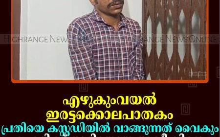 എഴുകുംവയല്‍ ഇരട്ടക്കൊലപാതകം: പ്രതിയെ കസ്റ്റഡിയില്‍ വാങ്ങുന്നത് വൈകും: ലഹരിക്ക് അടിമയായ അജീഷിനെ ചികിത്സയ്ക്കായി ആശുപത്രിയില്‍ പ്രവേശിപ്പിച്ചു