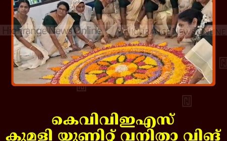 കെവിവിഇഎസ് കുമളി യൂണിറ്റ് വനിതാ വിങ് ഓണാഘോഷം നടത്തി 
