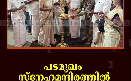 പടമുഖം സ്‌നേഹമന്ദിരത്തില്‍ ഓണോത്സവം തുടങ്ങി
