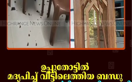 ഉപ്പുതോട്ടില്‍ മദ്യപിച്ച് വീട്ടിലെത്തിയ ബന്ധു ഗൃഹനാഥനെ മര്‍ദിച്ചതായി പരാതി 