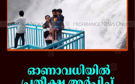 ഓണാവധിയില്‍ പ്രതീക്ഷ അര്‍പ്പിച്ച് ജില്ലയിലെ ടൂറിസം മേഖല 