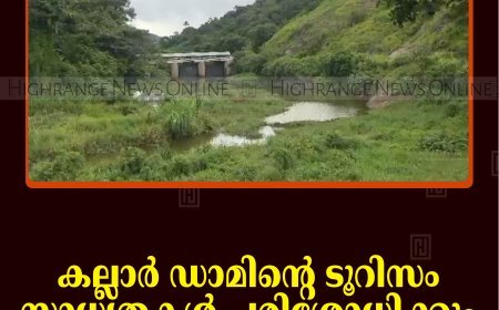 കല്ലാര്‍ ഡാമിന്റെ ടൂറിസം സാധ്യതകള്‍ പരിശോധിക്കും: അഡ്വ. സേനാപതി വേണു എംഎല്‍എ