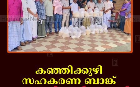 കഞ്ഞിക്കുഴി സഹകരണ ബാങ്ക് ഓണം വിപണി തുടങ്ങി 