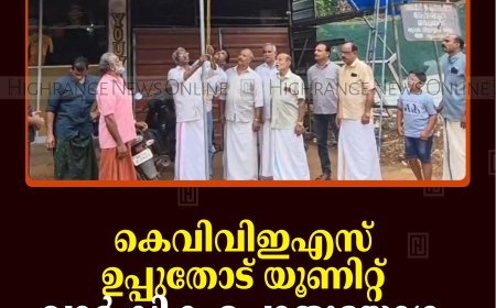 കെവിവിഇഎസ് ഉപ്പുതോട് യൂണിറ്റ് വാര്‍ഷിക പൊതുയോഗം ചേര്‍ന്നു