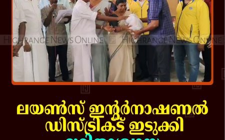 ലയണ്‍സ് ഇന്റര്‍നാഷണല്‍ ഡിസ്ട്രിക്ട് ഇടുക്കി ദുരിതാശ്വാസ കിറ്റ് വിതരണം ചെയ്തു