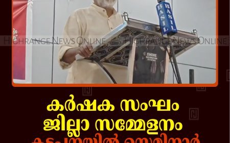 കര്‍ഷക സംഘം ജില്ലാ സമ്മേളനം: കട്ടപ്പനയില്‍ സെമിനാര്‍ നടത്തി 