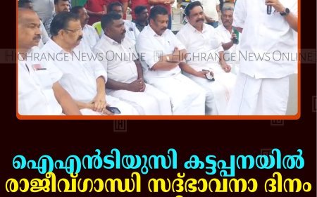 ഐഎന്‍ടിയുസി കട്ടപ്പനയില്‍ രാജീവ്ഗാന്ധി സദ്ഭാവനാ ദിനം ആചരിച്ചു