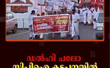 ഡല്‍ഹി ചലോ: സിപിഐ കട്ടപ്പനയില്‍ വിളംബര ജാഥ നടത്തി 