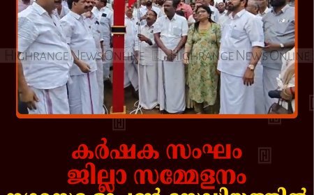 കര്‍ഷക സംഘം ജില്ലാ സമ്മേളനം: നഗരസഭ ഓപ്പണ്‍ സ്റ്റേഡിയത്തില്‍ പതാക ഉയര്‍ത്തി