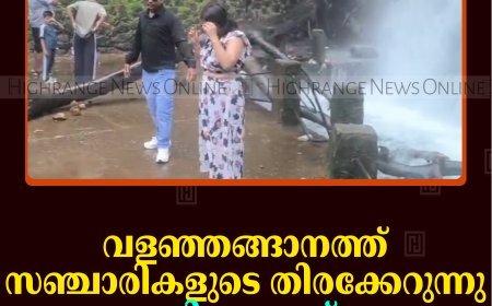 വളഞ്ഞങ്ങാനത്ത് സഞ്ചാരികളുടെ തിരക്കേറുന്നു: സുരക്ഷയില്ലാത്തത് ആശങ്ക