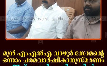 മുന്‍ എംഎല്‍എ വാഴൂര്‍ സോമന്റെ ഒന്നാം ചരമവാര്‍ഷികാനുസ്മരണം 23ന് വണ്ടിപ്പെരിയാറില്‍ 