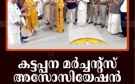 കട്ടപ്പന മര്‍ച്ചന്റ്‌സ് അസോസിയേഷന്‍ ഓണം ആഘോഷിച്ചു