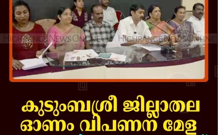 കുടുംബശ്രീ ജില്ലാതല ഓണം വിപണന മേള 21 മുതല്‍ നെടുങ്കണ്ടത്ത്  