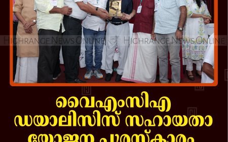 വൈഎംസിഎ ഡയാലിസിസ് സഹായതാ യോജന പുരസ്‌കാരം കട്ടപ്പന വൈഎംസിഎയ്ക്ക്