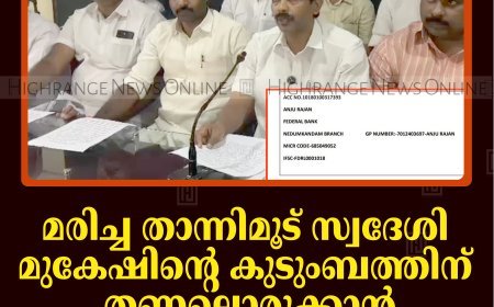 മരിച്ച താന്നിമൂട് സ്വദേശി മുകേഷിന്റെ കുടുംബത്തിന് തണലൊരുക്കാന്‍ സഹായ നിധി രൂപീകരിച്ചു