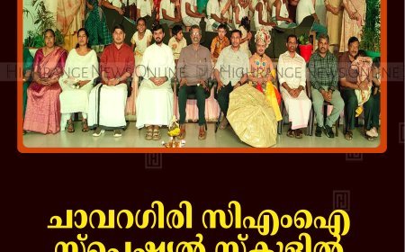 ചാവറഗിരി സിഎംഐ സ്‌പെഷ്യല്‍ സ്‌കൂളില്‍ ഓണാഘോഷം നടത്തി
