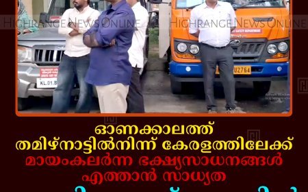 ഓണക്കാലത്ത് തമിഴ്‌നാട്ടില്‍നിന്ന് കേരളത്തിലേക്ക് മായംകലര്‍ന്ന ഭക്ഷ്യസാധനങ്ങള്‍ എത്താന്‍ സാധ്യത: കുമളി ചെക്ക്‌പോസ്റ്റില്‍ പരിശോധന തുടങ്ങി