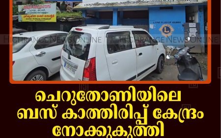 ചെറുതോണിയിലെ ബസ് കാത്തിരിപ്പ് കേന്ദ്രം നോക്കുകുത്തി: അനധികൃത പാര്‍ക്കിങ് തടയണമെന്ന് വ്യാപാരികള്‍   