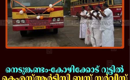 നെടുങ്കണ്ടം-കോഴിക്കോട് റൂട്ടില്‍ കെഎസ്ആര്‍ടിസി ബസ് സര്‍വീസ് പുനരാരംഭിച്ചു