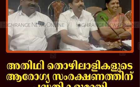 അതിഥി തൊഴിലാളികളുടെ ആരോഗ്യ സംരക്ഷണത്തിന് പദ്ധതികളുമായി നെടുങ്കണ്ടം പഞ്ചായത്ത്
