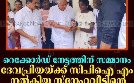 റെക്കോര്‍ഡ് നേട്ടത്തിന് സമ്മാനം: ദേവപ്രിയയ്ക്ക് സിപിഐ എം നല്‍കിയ സ്‌നേഹവീടിന്റെ താക്കോല്‍ കൈമാറി