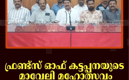 ഫ്രണ്ട്‌സ് ഓഫ് കട്ടപ്പനയുടെ മാവേലി മഹോത്സവം 22ന് കട്ടപ്പനയില്‍
