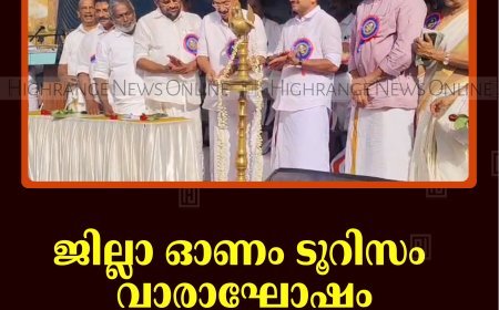 ജില്ലാ ഓണം ടൂറിസം വാരാഘോഷം ചെറുതോണിയില്‍ തുടങ്ങി