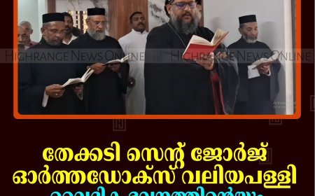 തേക്കടി സെന്റ് ജോര്‍ജ് ഓര്‍ത്തഡോക്‌സ് വലിയപള്ളി: വൈദിക ഭവനത്തിന്റെയും ഓഫീസിന്റെയും കൂദാശ കര്‍മം നടന്നു