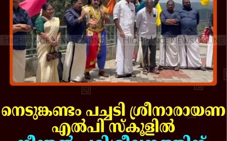 നെടുങ്കണ്ടം പച്ചടി ശ്രീനാരായണ എല്‍പി സ്‌കൂളില്‍ നീന്തല്‍ പരിശീലനത്തിന് തുടക്കമായി