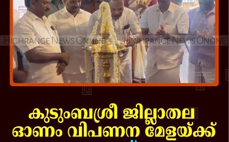 കുടുംബശ്രീ ജില്ലാതല ഓണം വിപണന മേളയ്ക്ക് നെടുങ്കണ്ടത്ത് തുടക്കം